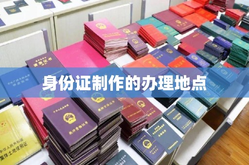 崇安身份证制作的办理地点