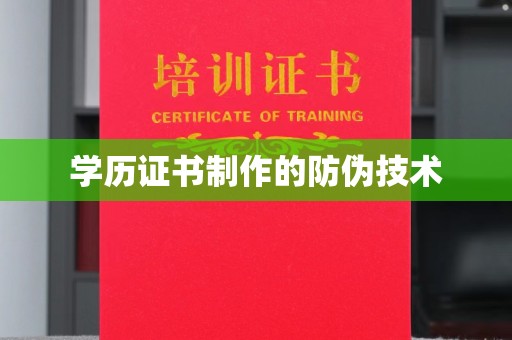 崇安学历证书制作的防伪技术
