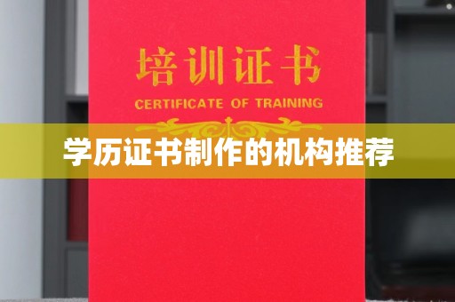 崇安学历证书制作的机构推荐