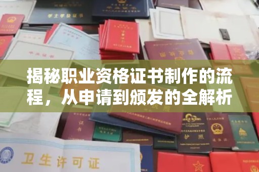 崇安揭秘职业资格证书制作的流程，从申请到颁发的全解析