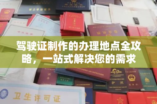 崇安驾驶证制作的办理地点全攻略，一站式解决您的需求