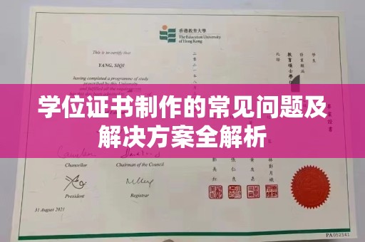 崇安学位证书制作的常见问题及解决方案全解析