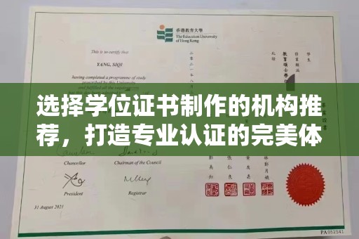 崇安选择学位证书制作的机构推荐，打造专业认证的完美体验
