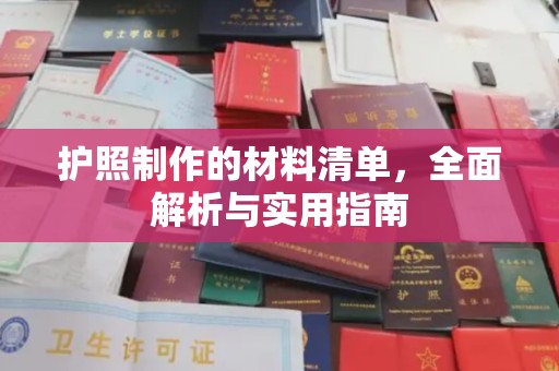 崇安护照制作的材料清单，全面解析与实用指南
