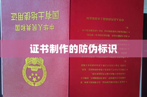 崇安证书制作的防伪标识