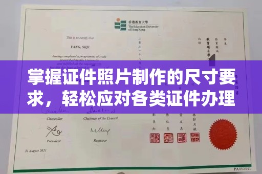 崇安掌握证件照片制作的尺寸要求，轻松应对各类证件办理