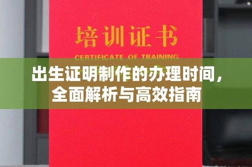 崇安出生证明制作的办理时间，全面解析与高效指南