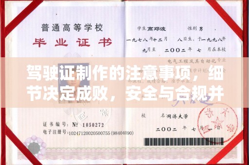 崇安驾驶证制作的注意事项，细节决定成败，安全与合规并重