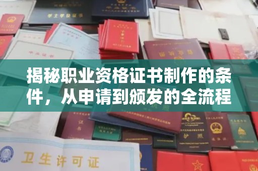 崇安揭秘职业资格证书制作的条件，从申请到颁发的全流程解析