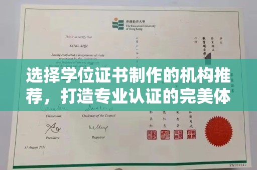 崇安选择学位证书制作的机构推荐，打造专业认证的完美体验
