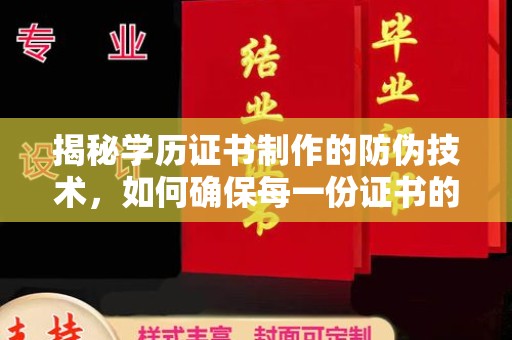 崇安揭秘学历证书制作的防伪技术，如何确保每一份证书的真实性