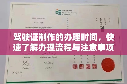 崇安驾驶证制作的办理时间，快速了解办理流程与注意事项