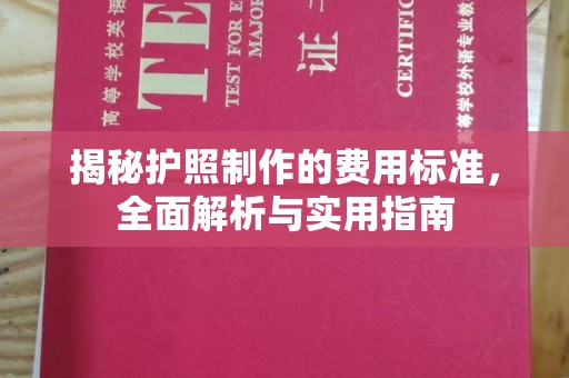 崇安揭秘护照制作的费用标准，全面解析与实用指南