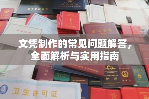 崇安文凭制作的常见问题解答，全面解析与实用指南