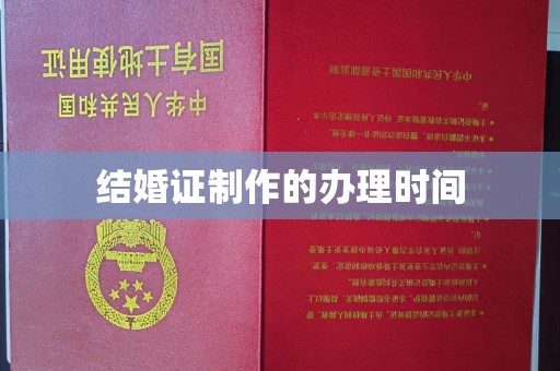 崇安结婚证制作的办理时间
