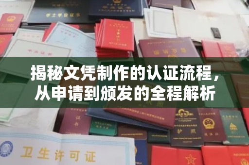 崇安揭秘文凭制作的认证流程，从申请到颁发的全程解析