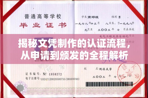 崇安揭秘文凭制作的认证流程，从申请到颁发的全程解析