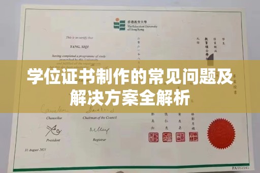 崇安学位证书制作的常见问题及解决方案全解析
