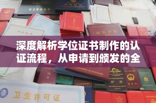 崇安深度解析学位证书制作的认证流程，从申请到颁发的全攻略