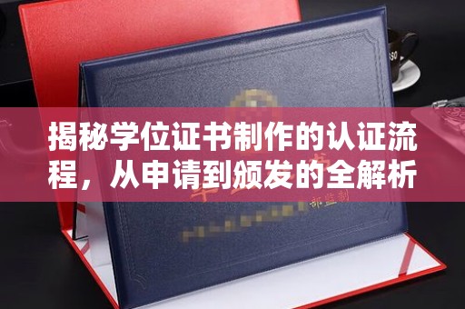 崇安揭秘学位证书制作的认证流程，从申请到颁发的全解析