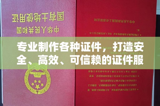 崇安专业制作各种证件，打造安全、高效、可信赖的证件服务