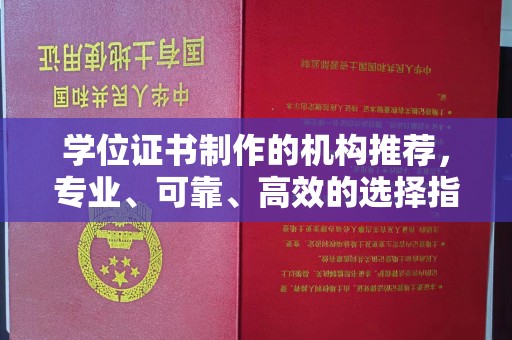 崇安学位证书制作的机构推荐，专业、可靠、高效的选择指南