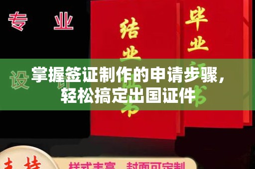 崇安掌握签证制作的申请步骤，轻松搞定出国证件