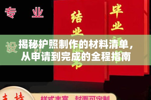 崇安揭秘护照制作的材料清单，从申请到完成的全程指南