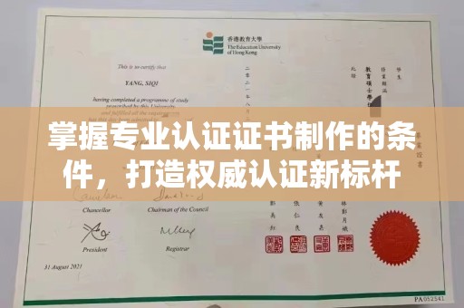 崇安掌握专业认证证书制作的条件，打造权威认证新标杆