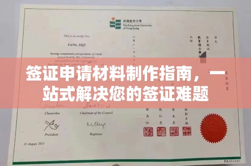 崇安签证申请材料制作指南，一站式解决您的签证难题