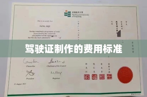 崇安驾驶证制作的费用标准