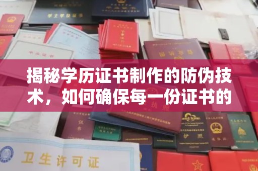 崇安揭秘学历证书制作的防伪技术，如何确保每一份证书的真实性