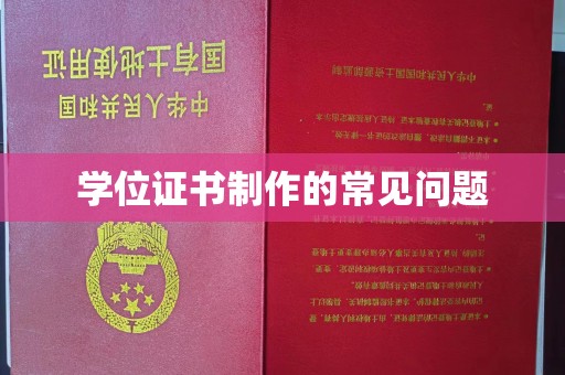 崇安学位证书制作的常见问题