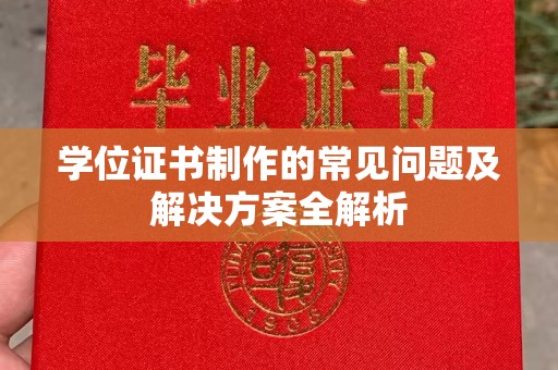 崇安学位证书制作的常见问题及解决方案全解析