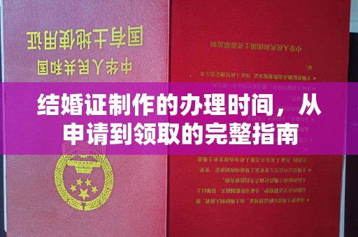 崇安结婚证制作的办理时间，从申请到领取的完整指南