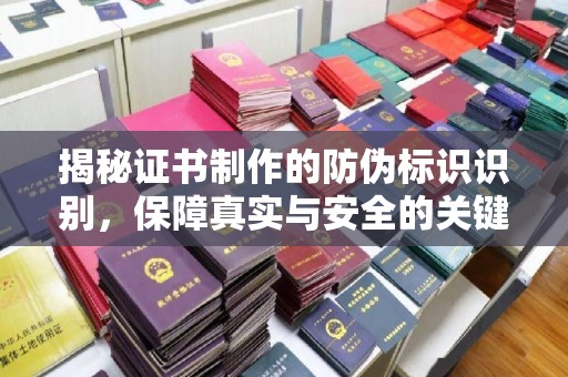 崇安揭秘证书制作的防伪标识识别，保障真实与安全的关键