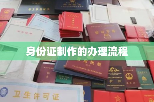 崇安身份证制作的办理流程