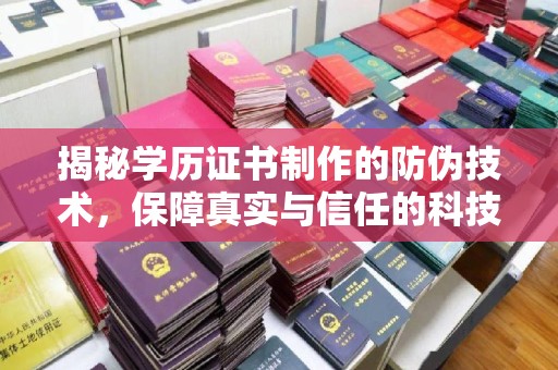 崇安揭秘学历证书制作的防伪技术，保障真实与信任的科技力量