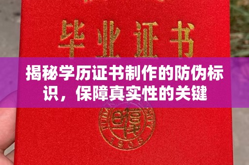 崇安揭秘学历证书制作的防伪标识，保障真实性的关键