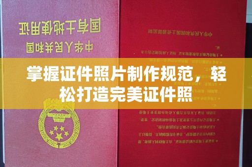 崇安掌握证件照片制作规范，轻松打造完美证件照