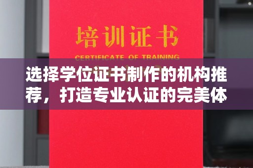 崇安选择学位证书制作的机构推荐，打造专业认证的完美体验
