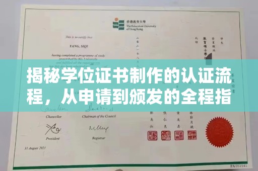 崇安揭秘学位证书制作的认证流程，从申请到颁发的全程指南