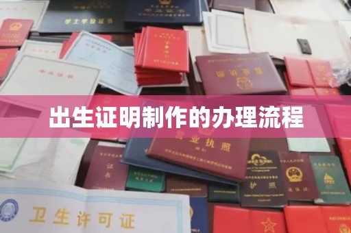 崇安出生证明制作的办理流程