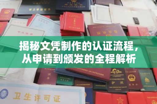 崇安揭秘文凭制作的认证流程，从申请到颁发的全程解析