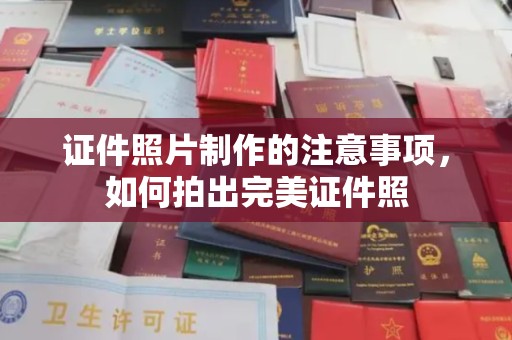 崇安证件照片制作的注意事项，如何拍出完美证件照