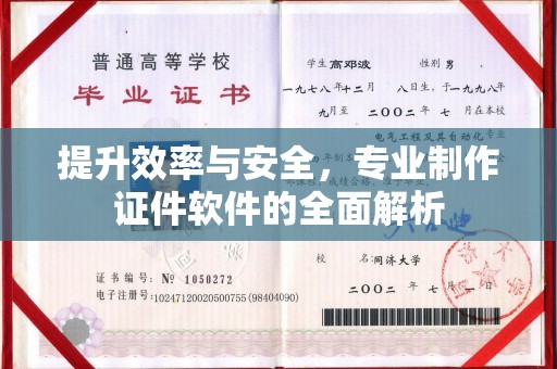 崇安提升效率与安全，专业制作证件软件的全面解析