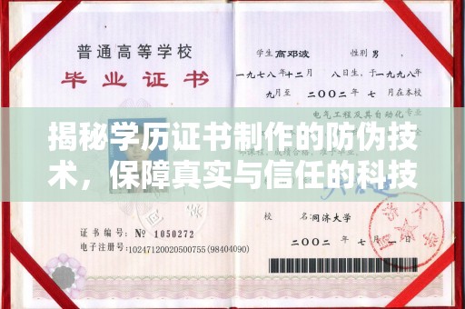 崇安揭秘学历证书制作的防伪技术，保障真实与信任的科技力量