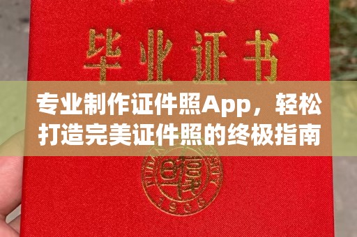崇安专业制作证件照App，轻松打造完美证件照的终极指南