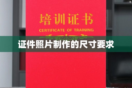 崇安证件照片制作的尺寸要求