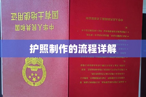 崇安护照制作的流程详解